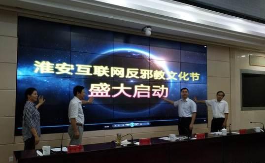 江蘇淮安啟動(dòng)互聯(lián)網(wǎng)反邪教文化節(jié)，筑牢網(wǎng)絡(luò)安全防線，弘揚(yáng)積極文化氛圍
